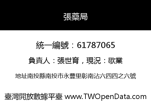 張藥局