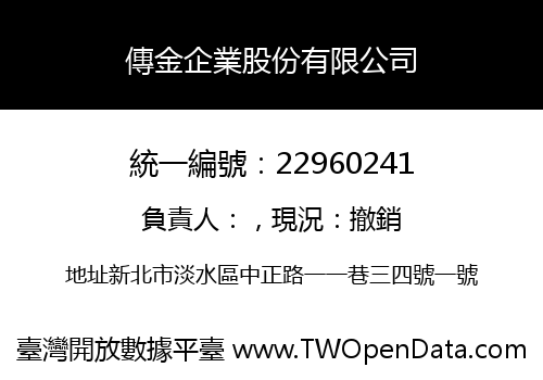 傳金企業股份有限公司