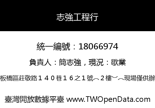 志強工程行