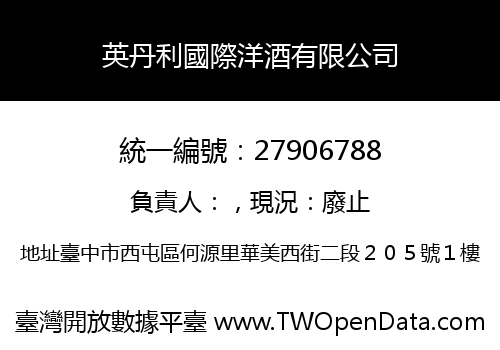英丹利國際洋酒有限公司