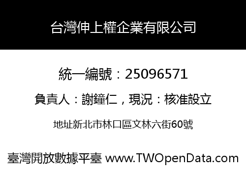 台灣伸上權企業有限公司