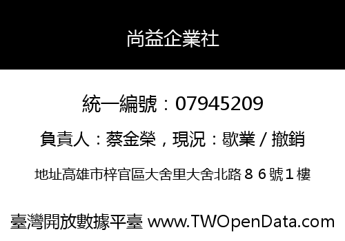 尚益企業社