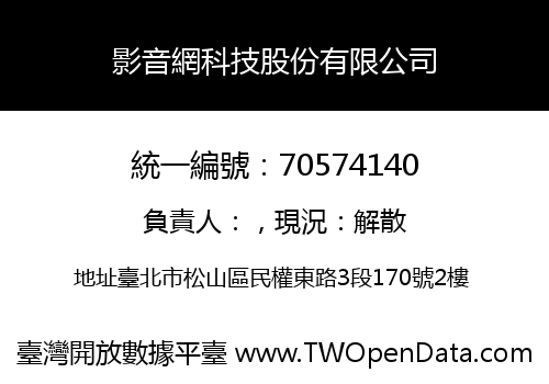影音網科技股份有限公司