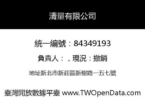 清量有限公司