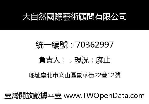 大自然國際藝術顧問有限公司