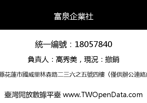 富泉企業社
