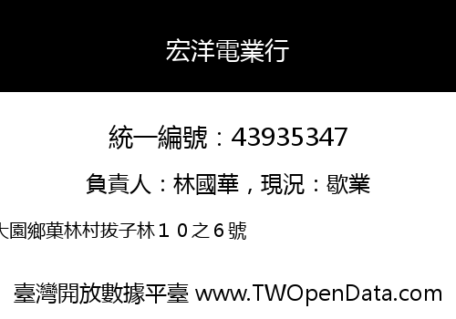 宏洋電業行