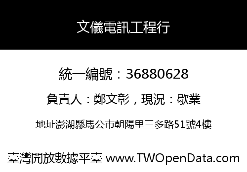 文儀電訊工程行