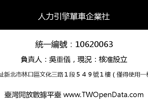 人力引擎單車企業社