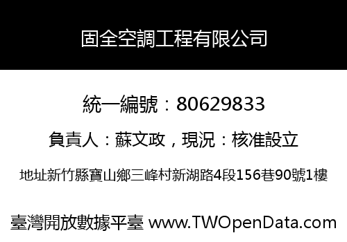 固全空調工程有限公司