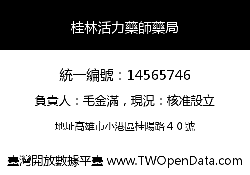 桂林活力藥師藥局