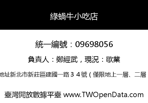 綠蝸牛小吃店
