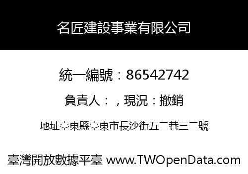 名匠建設事業有限公司