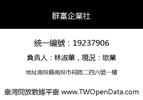 群富企業社