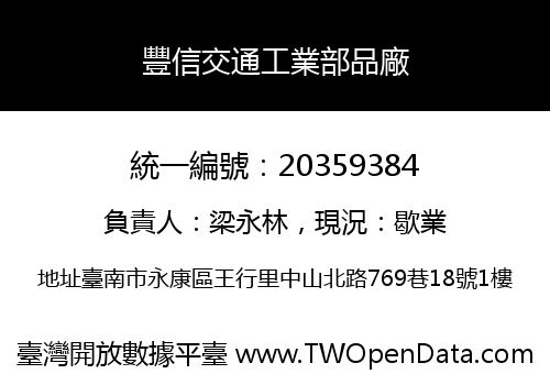 豐信交通工業部品廠