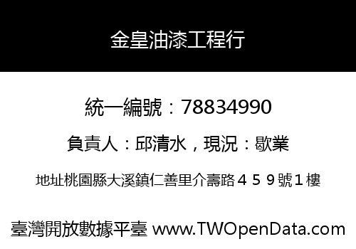 金皇油漆工程行