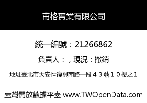 甫格實業有限公司