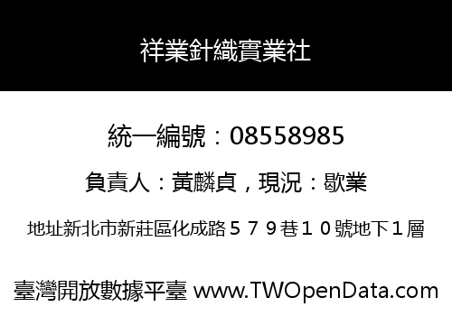 祥業針織實業社