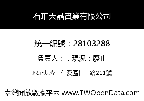 石珀天晶實業有限公司