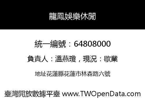 龍鳳娛樂休閒