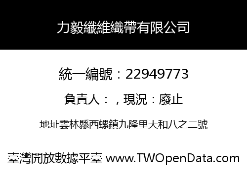 力毅纖維織帶有限公司