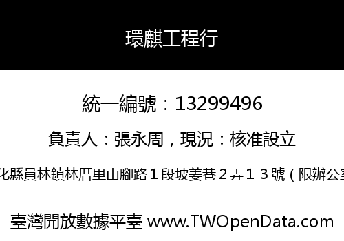 環麒工程行