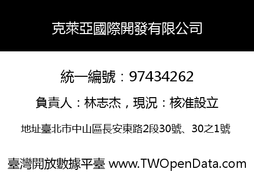 克萊亞國際開發有限公司