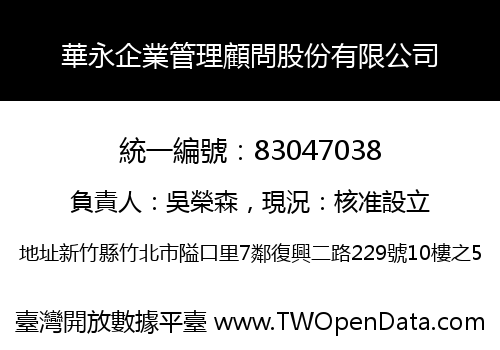 華永企業管理顧問股份有限公司