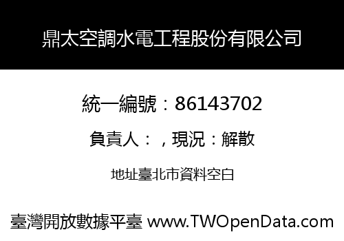 鼎太空調水電工程股份有限公司