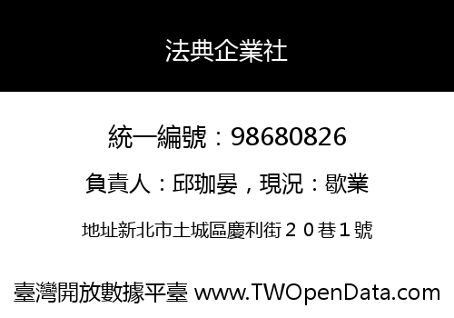 法典企業社