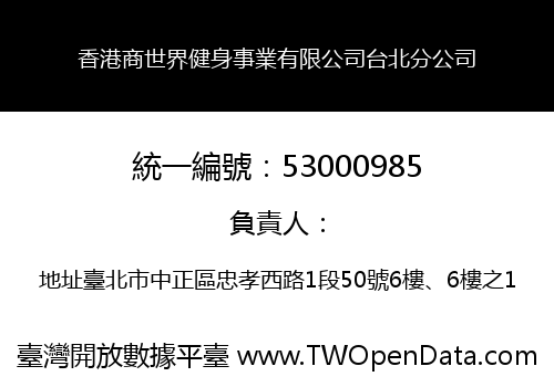 香港商世界健身事業有限公司台北分公司