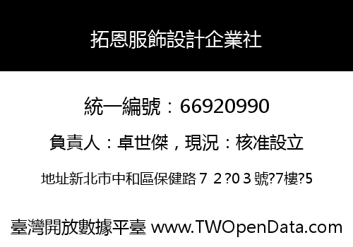 拓恩服飾設計企業社