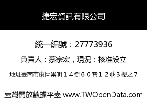 捷宏資訊有限公司