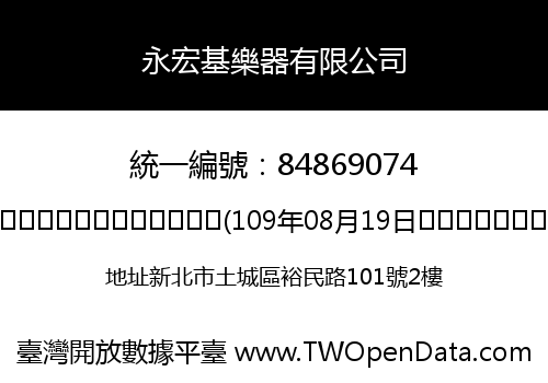 永宏基樂器有限公司