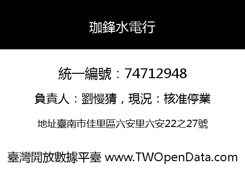 珈鋒水電行