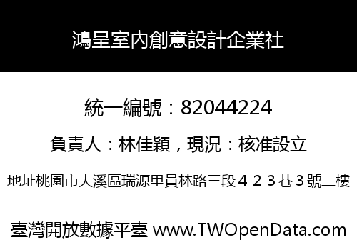 鴻呈室內創意設計企業社