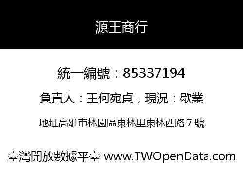 源王商行