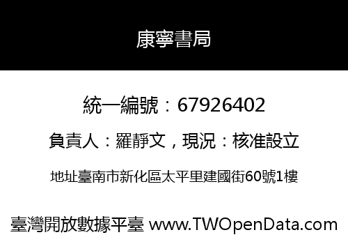 康寧書局