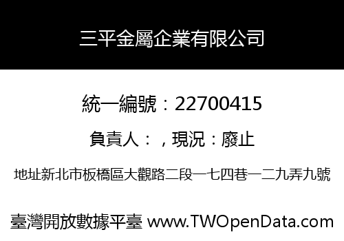 三平金屬企業有限公司