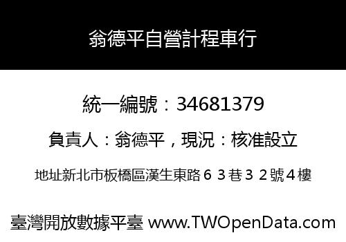 翁德平自營計程車行