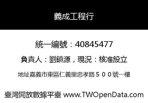 義成工程行