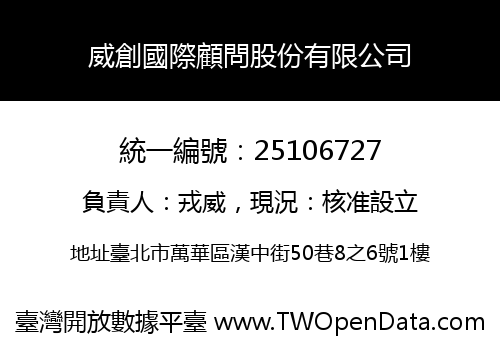威創國際顧問股份有限公司