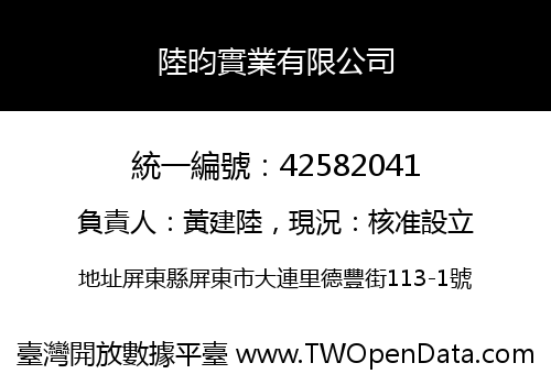 陸昀實業有限公司