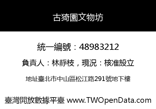 古猗園文物坊