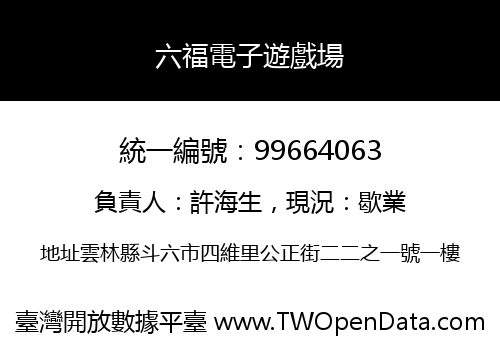 六福電子遊戲場