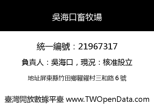 吳海口畜牧場