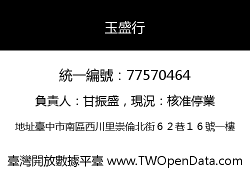 玉盛行