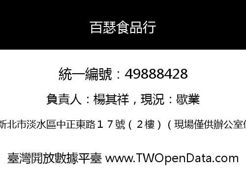 百瑟食品行