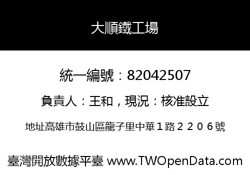 大順鐵工場