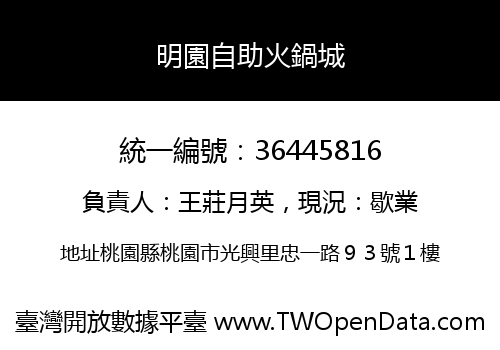 明園自助火鍋城